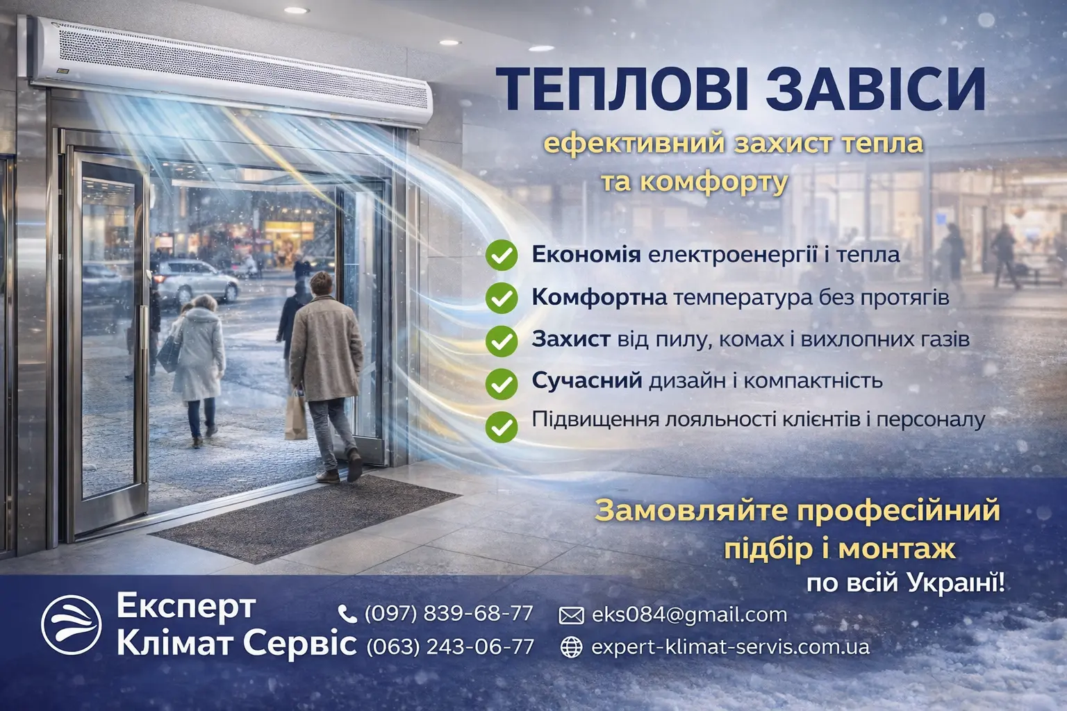 Важливість теплових завіс
