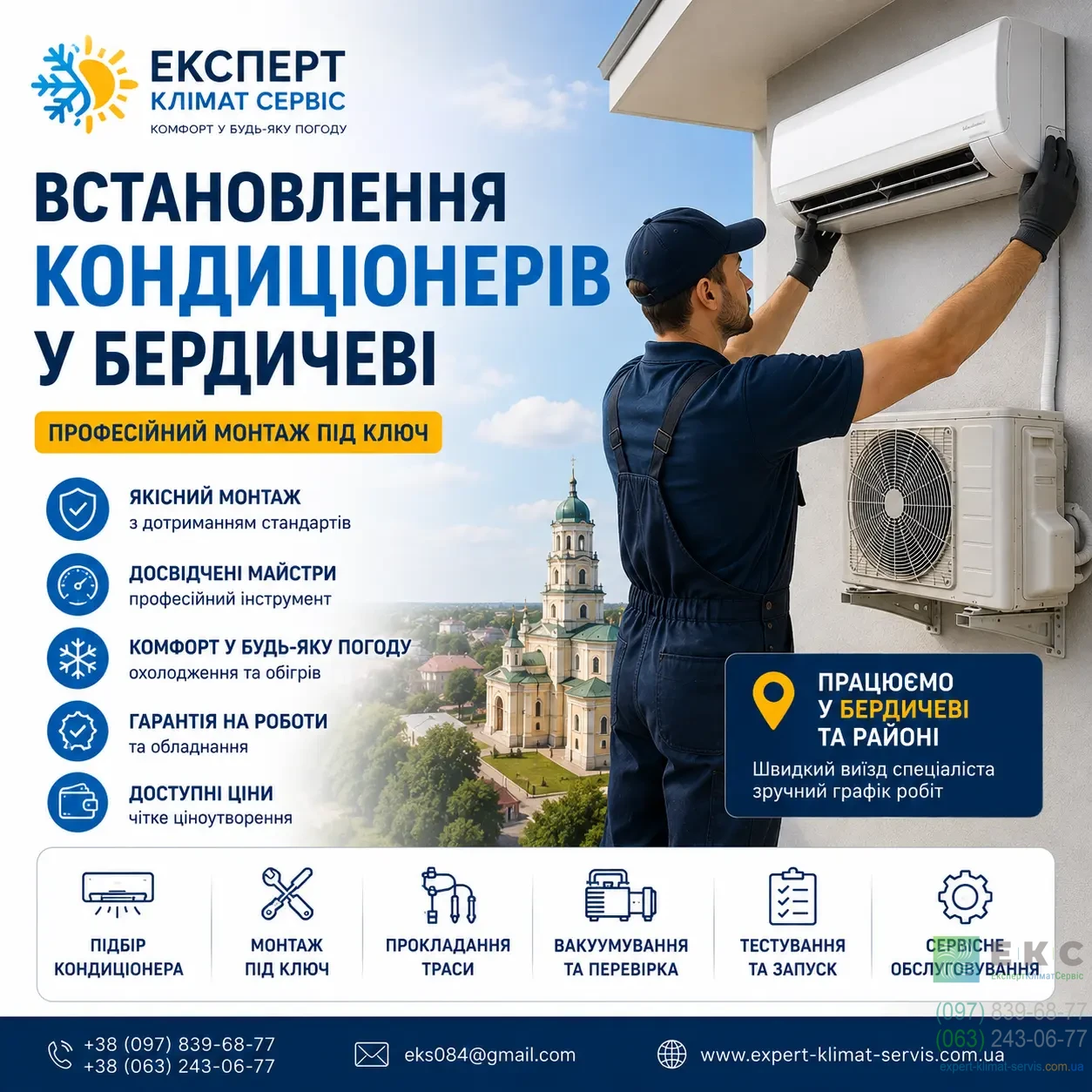 Компанія «Експерт Клімат Сервіс» - це провідний постачальник послуг з монтажу та обслуговування кліматичного обладнання