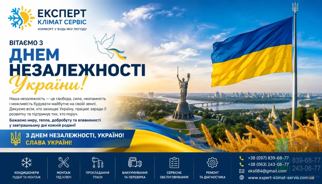Компанія «Експерт Клімат Сервіс» щиро вітає всіх українців із Днем Незалежності України!
