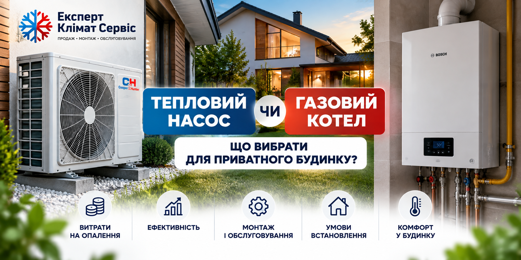 Тепловий насос чи газовий котел: що вибрати для приватного будинку?